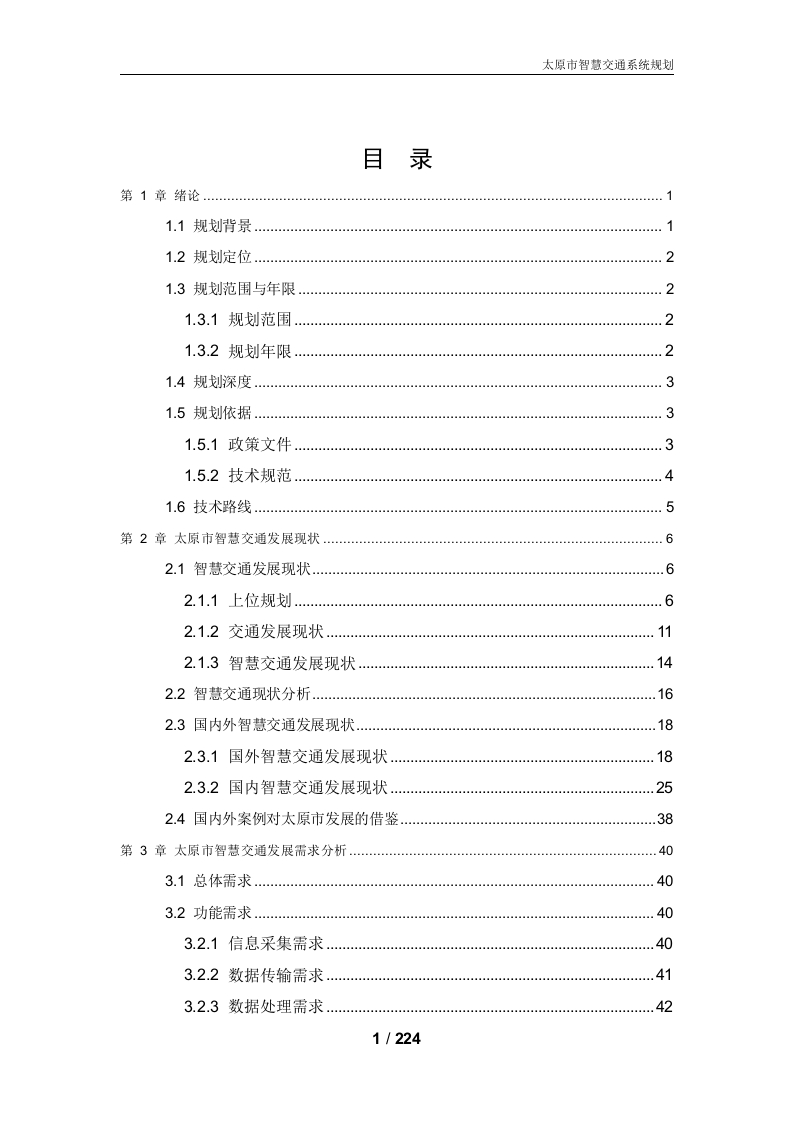 图片[3]-太原市智慧交通系统规划方案[224页word]